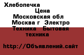 Хлебопечка Moulinex Home Bread 573101 › Цена ­ 4 900 - Московская обл., Москва г. Электро-Техника » Бытовая техника   